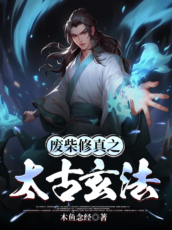 废柴修真之太古玄法