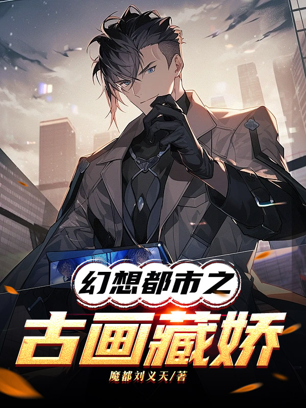 幻想都市之古画藏娇