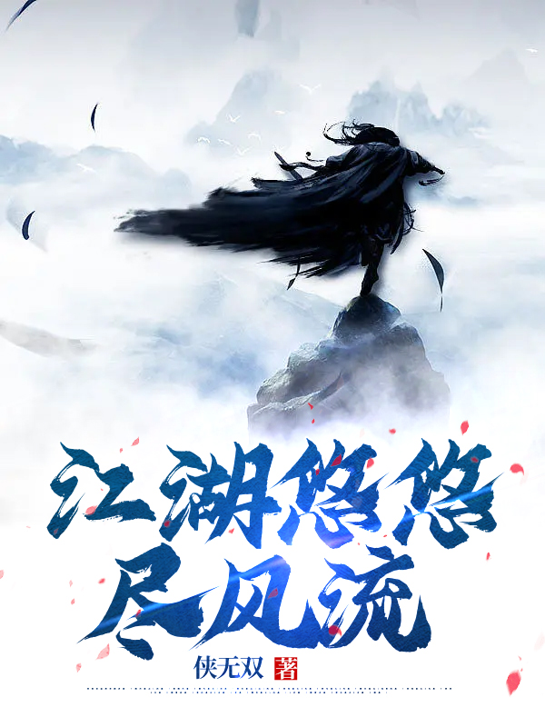 江湖悠悠尽风流