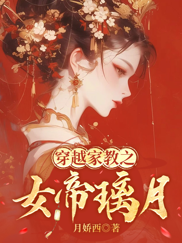 穿越家教之女帝璃月
