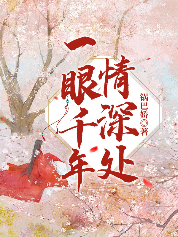 一眼千年情深处