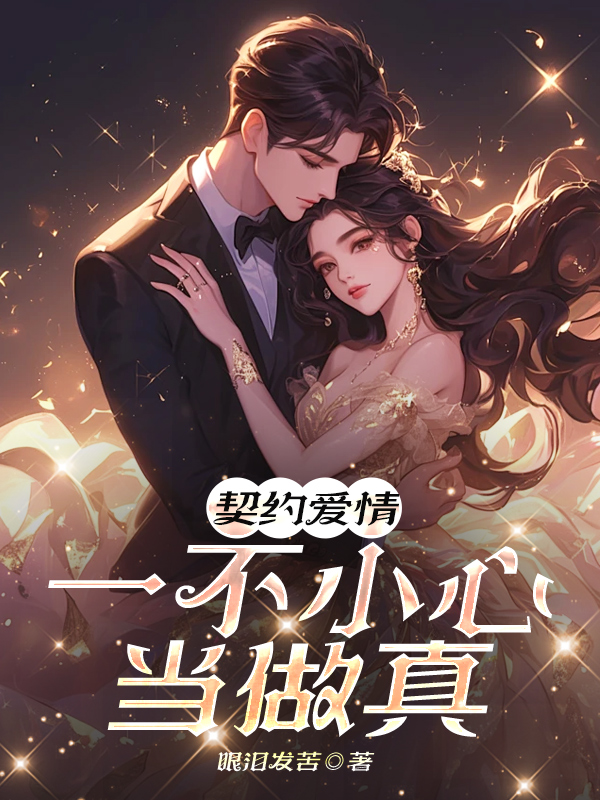 契约爱情：一不小心当做真