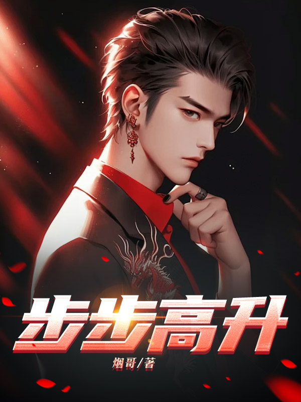 步步高升