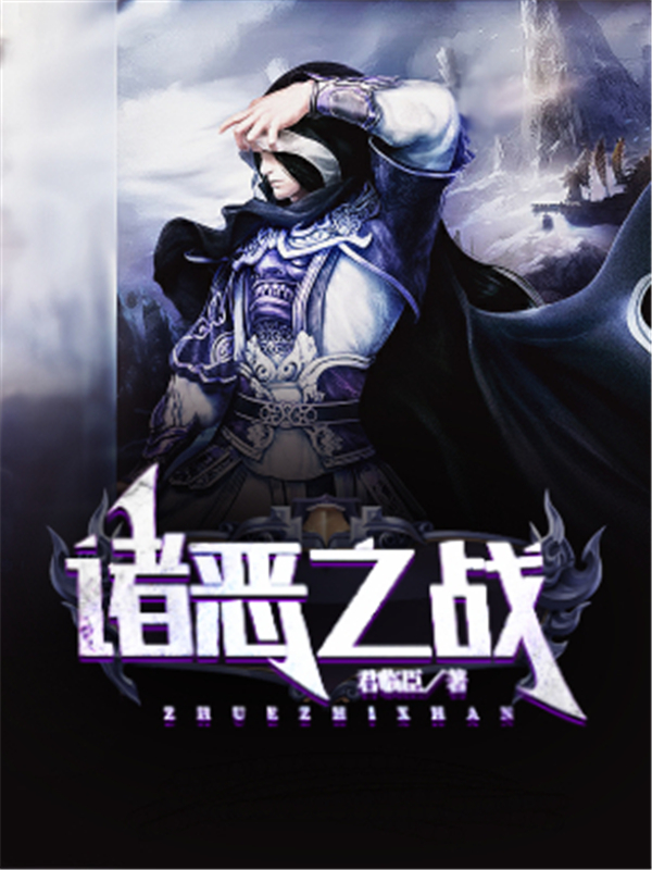 诸恶之战