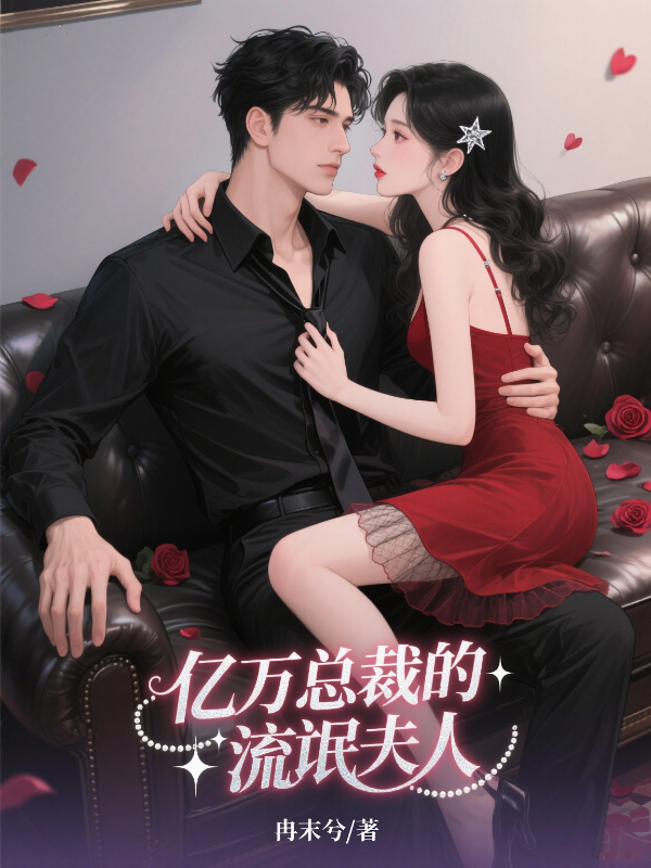 亿万总裁的流氓夫人