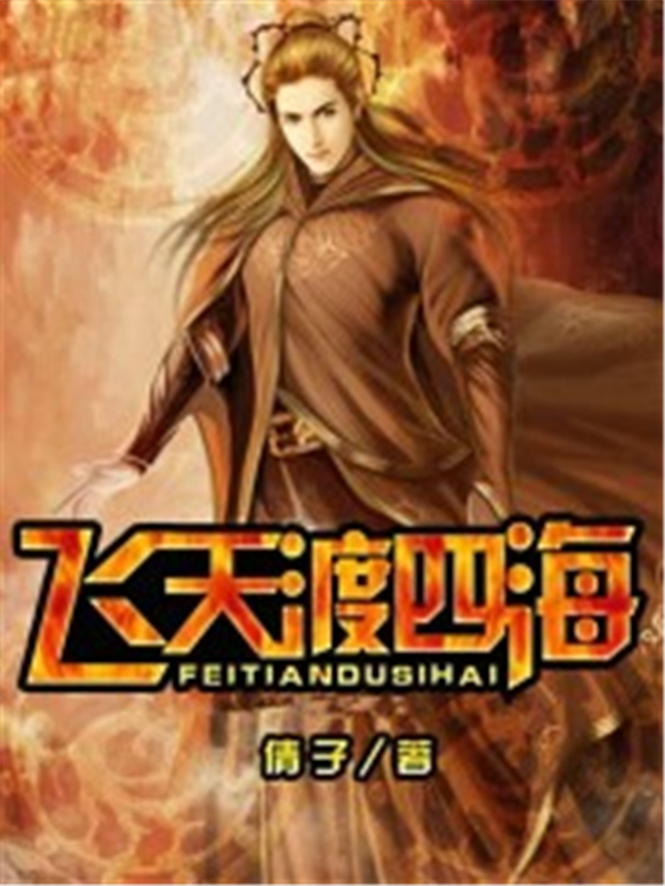 飞天渡四海