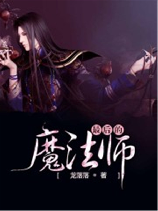 最后的魔法师