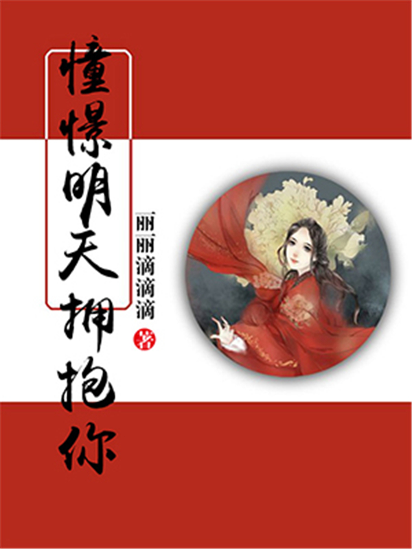 憧憬明天拥抱你