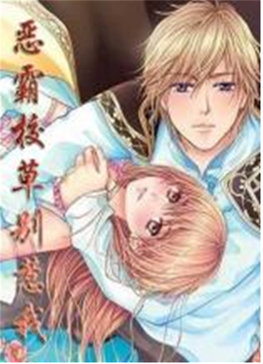 恶霸校草别惹我