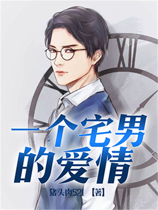 一个宅男的爱情