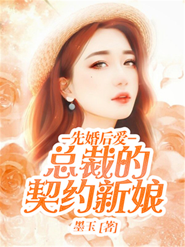 先婚后爱：总裁的契约新娘