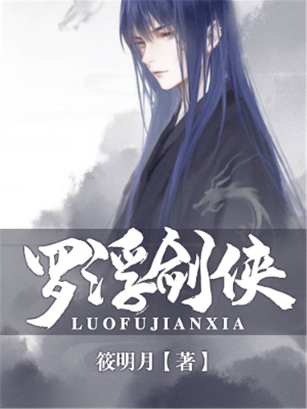 罗浮剑侠