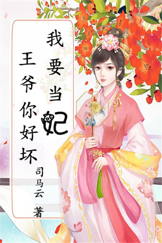 王爷你好坏：我要当妃