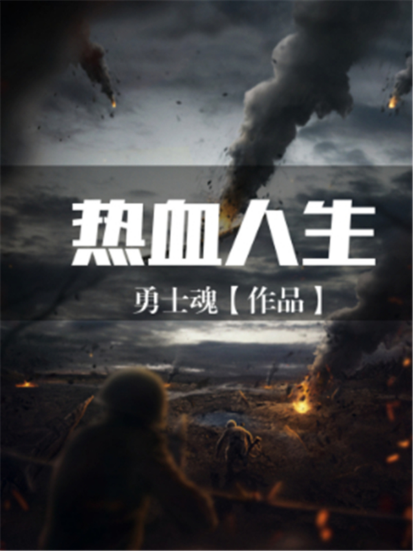 热血人生