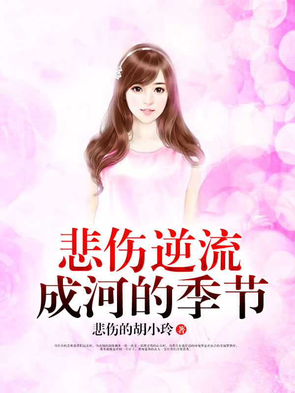 悲伤逆流成河的季节
