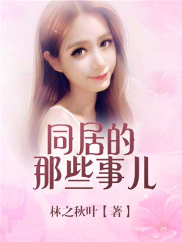 同居的那些事儿