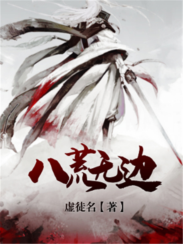 八荒无边