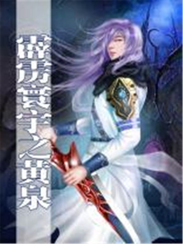 霹雳寰宇之黄泉