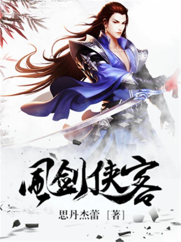 风剑侠客