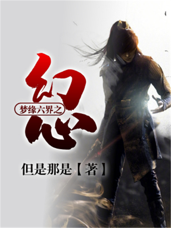 梦缘六界之幻心