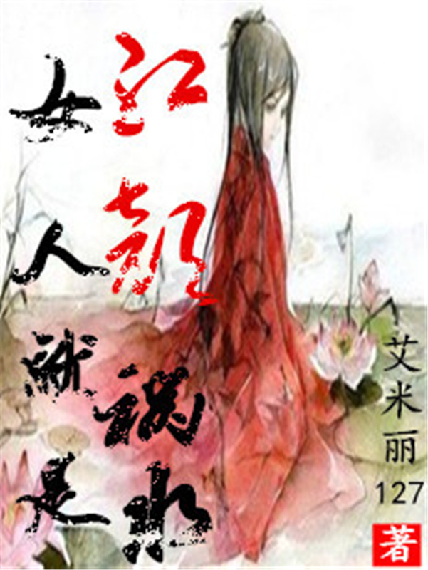 女人就是红颜祸水
