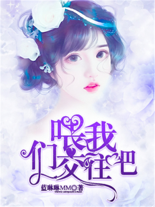 喂—我们交往吧！