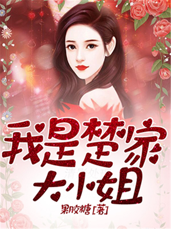 我是楚家大小姐