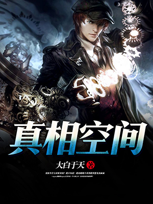 真相空间