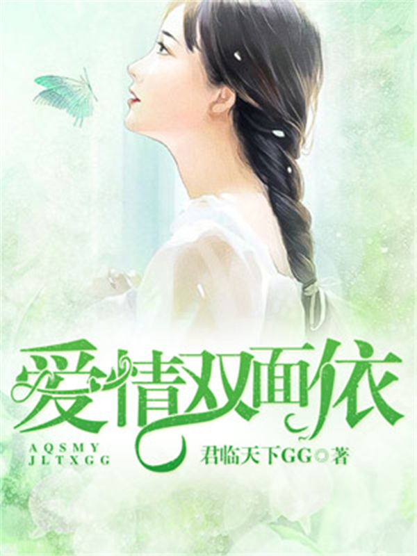 爱情双面依