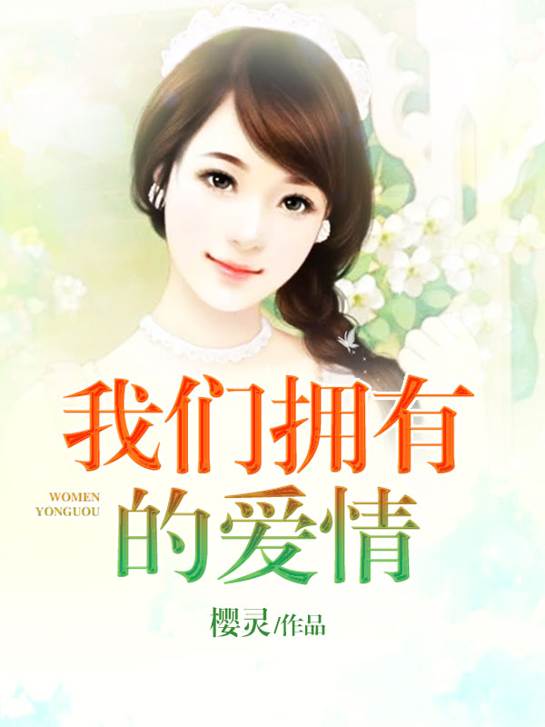 我们拥有的爱情