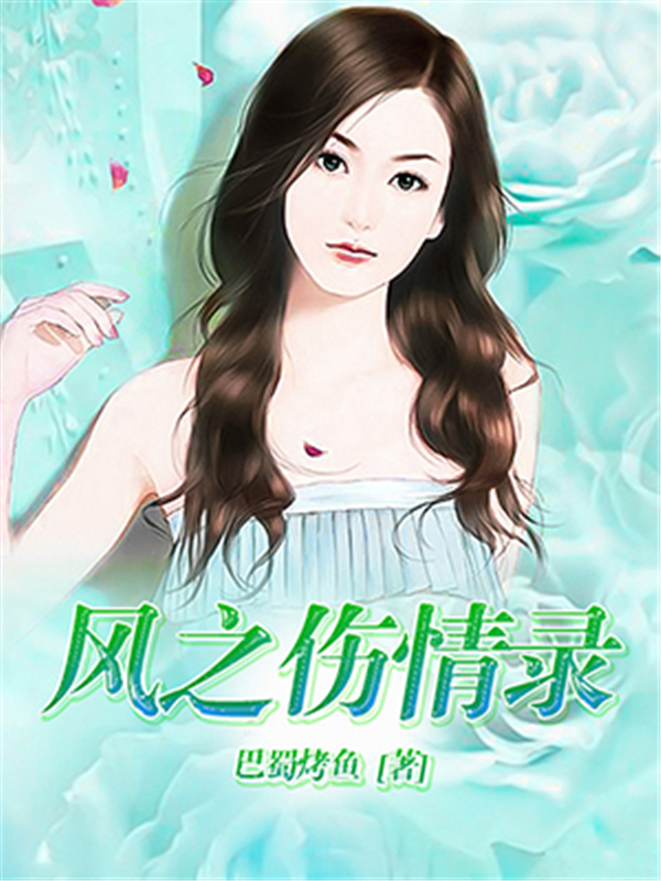 风之伤情录