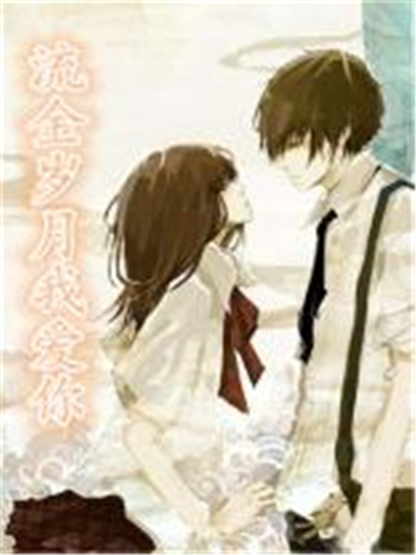 流金岁月我爱你