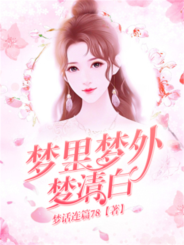 梦里梦外梦清白