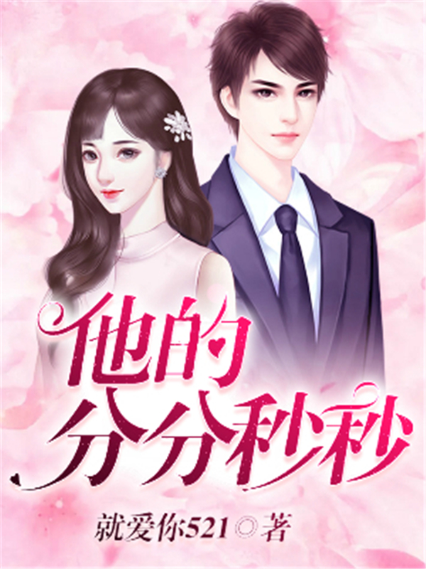 他的分分秒秒