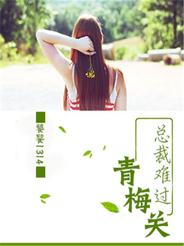 总裁难过青梅关