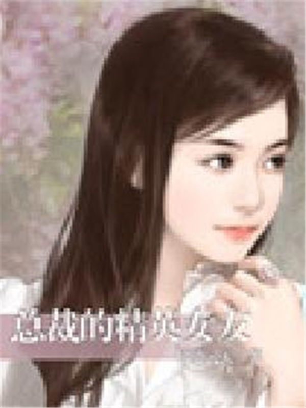 总裁的精英女友