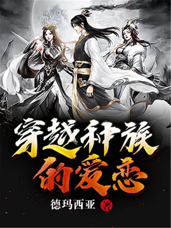 穿越种族的爱恋