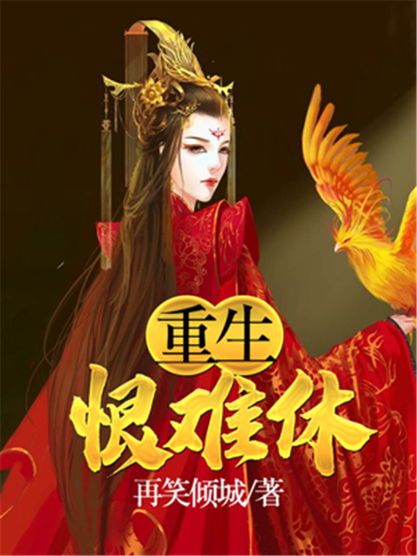 重生：恨难休