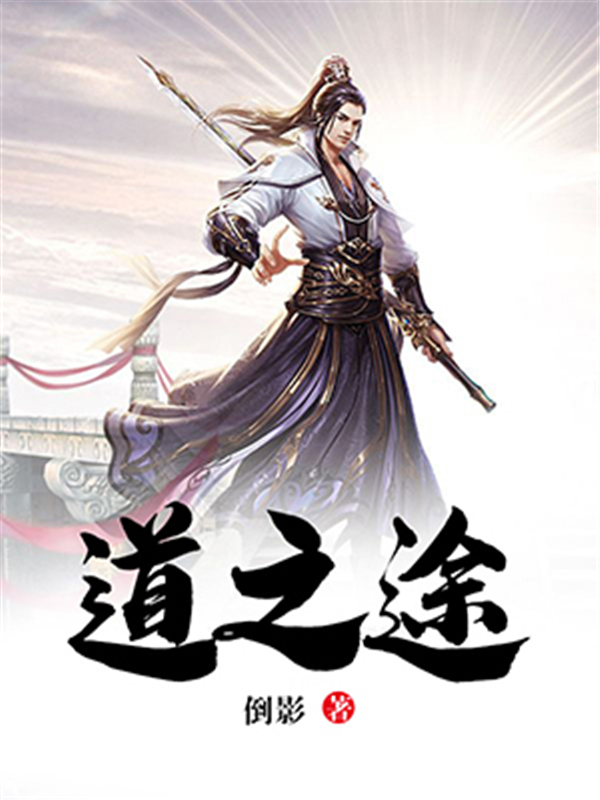 道之途