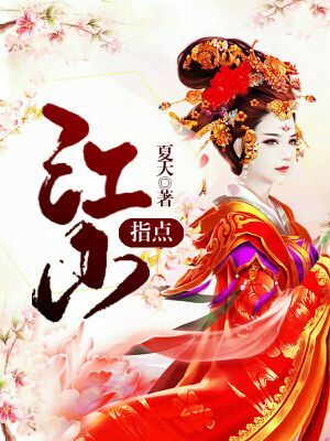 指点江山：妃常了得