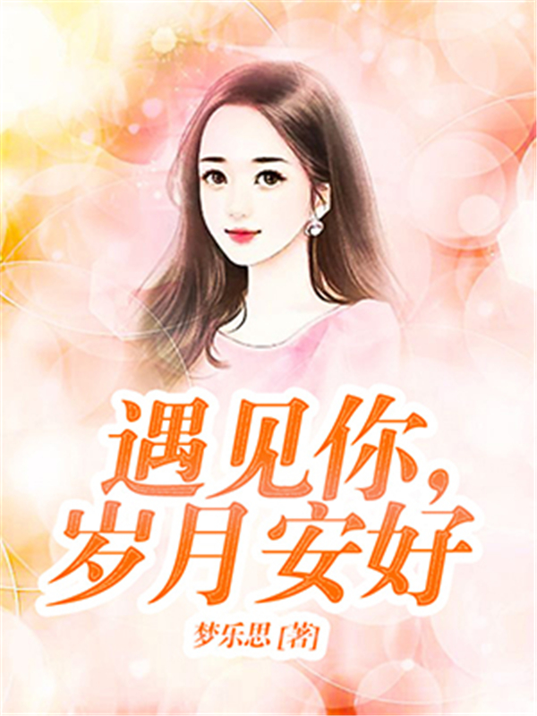 遇见你，岁月安好