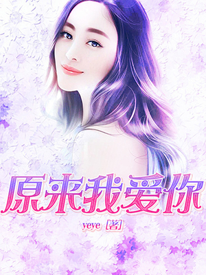 原来我爱你