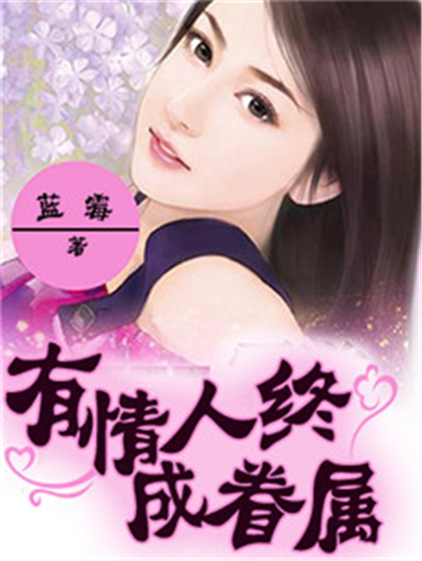 有情人终成眷属