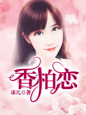 香柏恋