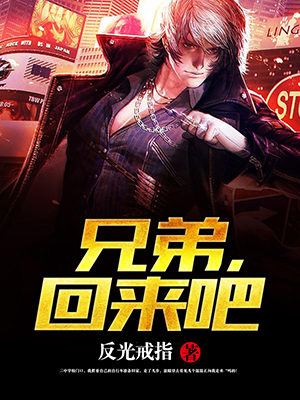 兄弟，回来吧