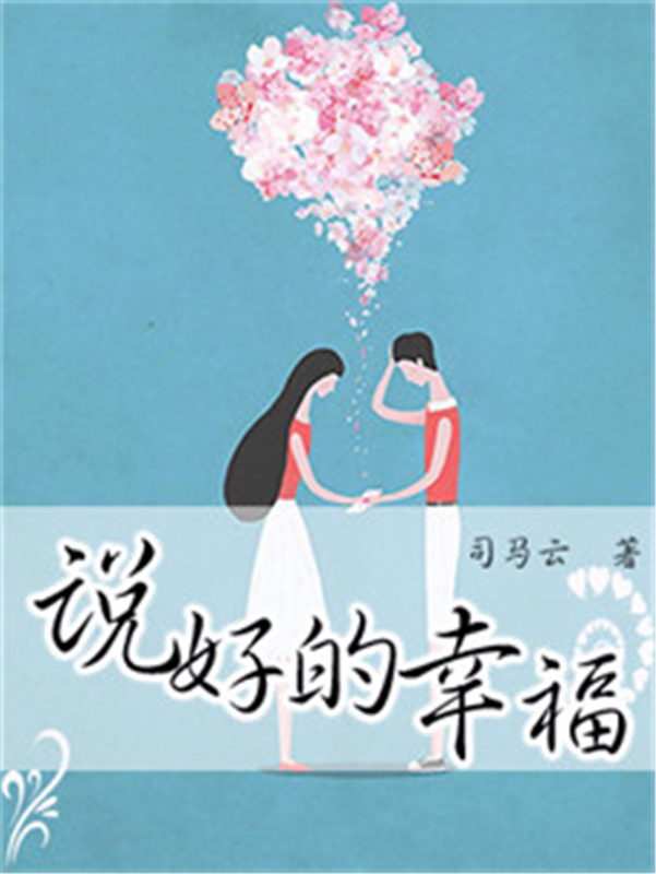 说好的幸福
