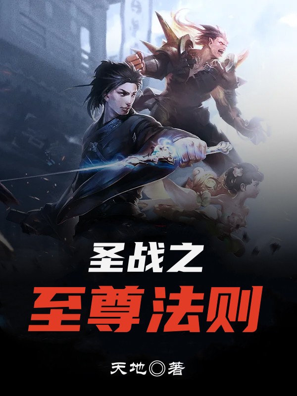 圣战之至尊法则