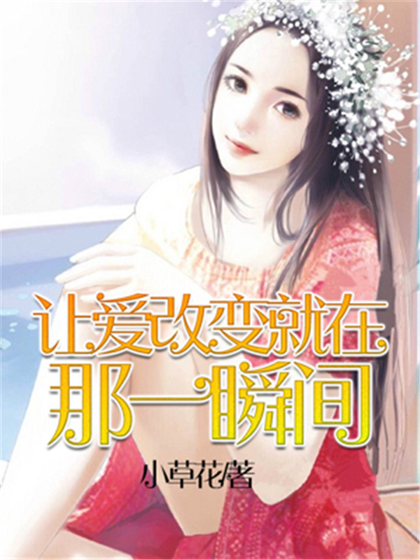 让爱改变就在那一瞬间