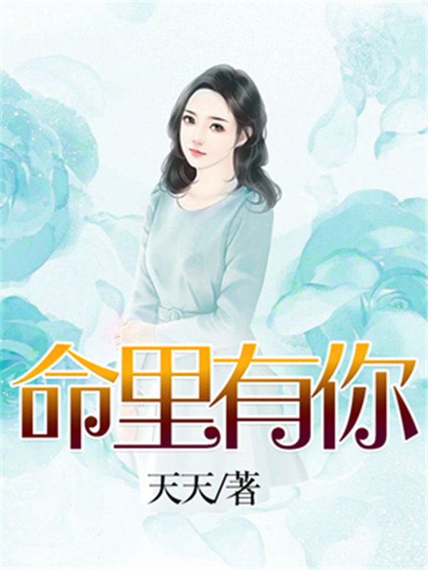 命里有你