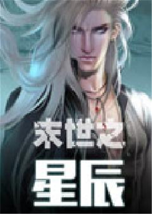 末世之星辰